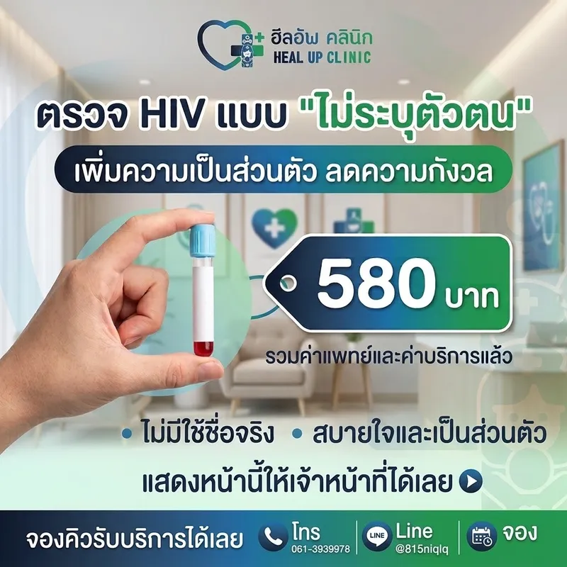 ตรวจ HIV แบบไม่ระบุตัวตน นนทบุรี 580 บาท รวมค่าแพทย์และค่าบริการแล้ว ไม่ต้องใช้ชื่อจริง
